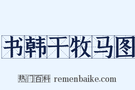书韩干牧马图是什么意思的图片